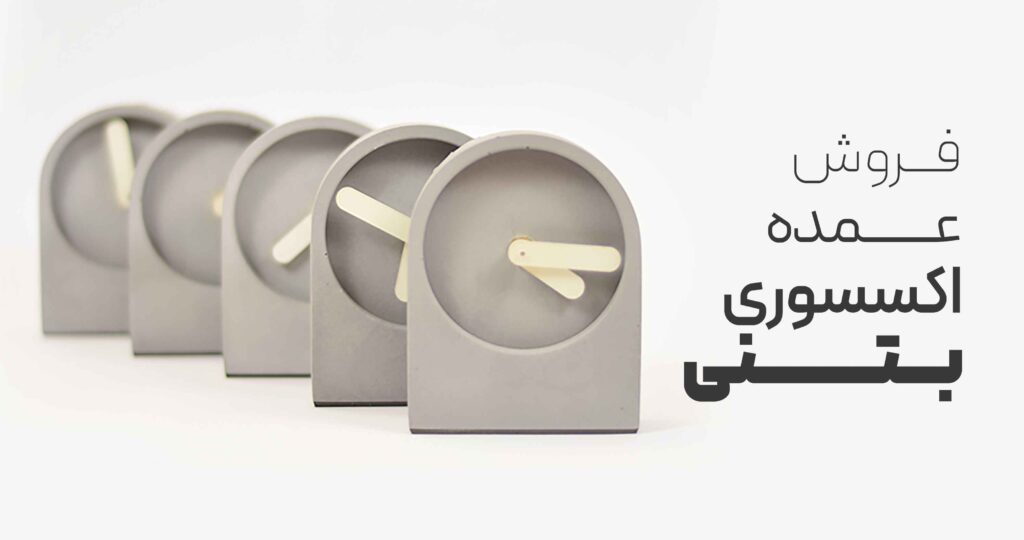 فروش عمده اکسسوری بتنی